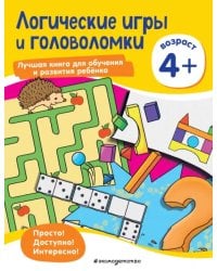 Логические игры и головоломки. Для детей от 4 лет