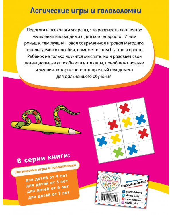 Логические игры и головоломки. Для детей от 5 лет