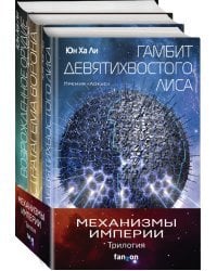 Механизмы империи. Комплект из 3-х книг (количество томов: 3)