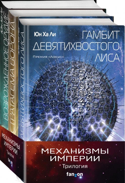 Механизмы империи. Комплект из 3-х книг (количество томов: 3)