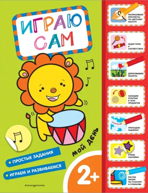 Играю сам (с наклейками) Мой день. Играю сам (с наклейками)