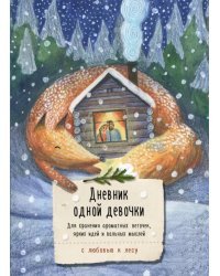 Дневник одной девочки. Для хранения ароматных веточек, ярких идей и вольных мыслей. Лиса