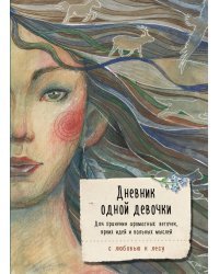 Дневник одной девочки. Для хранения ароматных веточек, ярких идей и вольных мыслей. Стая