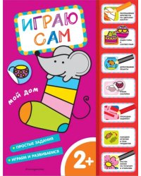 Мой дом. Играю сам, с наклейками