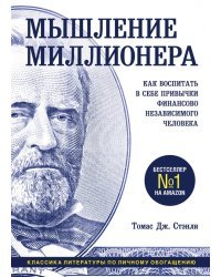 Мышление миллионера. Как воспитать в себе привычки финансово независимого человека