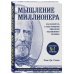 Сам себе миллионер Мышление миллионера. Как воспитать в себе привычки финансово независимого человека