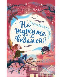 Не шутите с ведьмой!