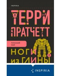 Ноги из глины