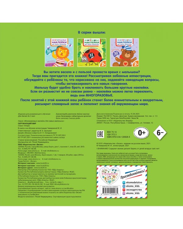 Окружающий мир. Многоразовые наклейки для самых маленьких
