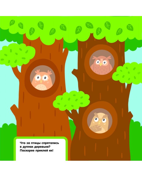 Окружающий мир. Многоразовые наклейки для самых маленьких