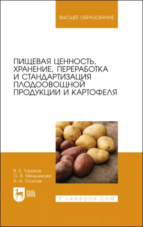 Агрономия Пищевая ценность, хранение, переработка и стандартизация плодоовощной продукции и картофеля