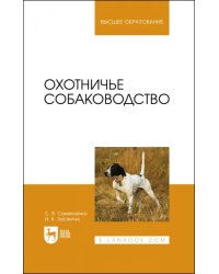 Охотничье собаководство. Учебник для вузов