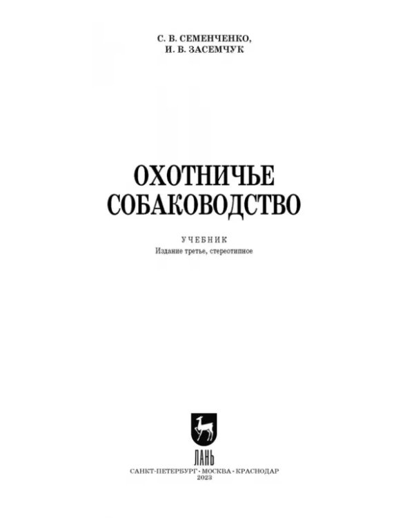 Охотничье собаководство. Учебник для вузов