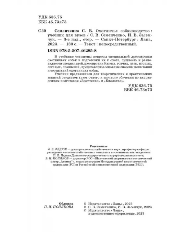 Охотничье собаководство. Учебник для вузов