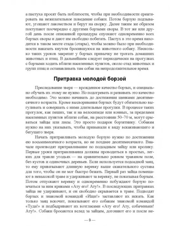 Охотничье собаководство. Учебник для вузов