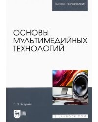 Основы мультимедийных технологий. Учебное пособие для вузов