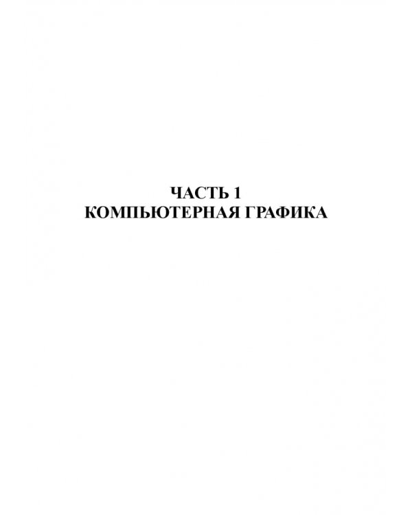 Дополнительное изображение книги «Основы мультимедийных технологий. Учебное пособие для вузов»