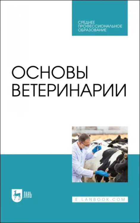 Ветеринария Основы ветеринарии. Учебник для СПО