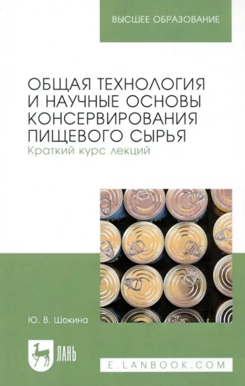 Общая технология и научные основы консервирования пищевого сырья. Краткий курс лекций. Учебное пособие для вузов