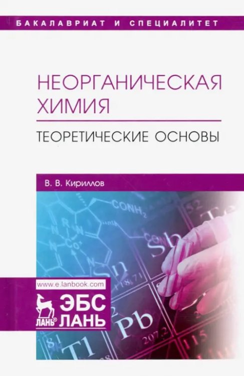 Учебники для ВУЗов. Специальная литература Неорганическая химия. Теоретические основы. Учебник