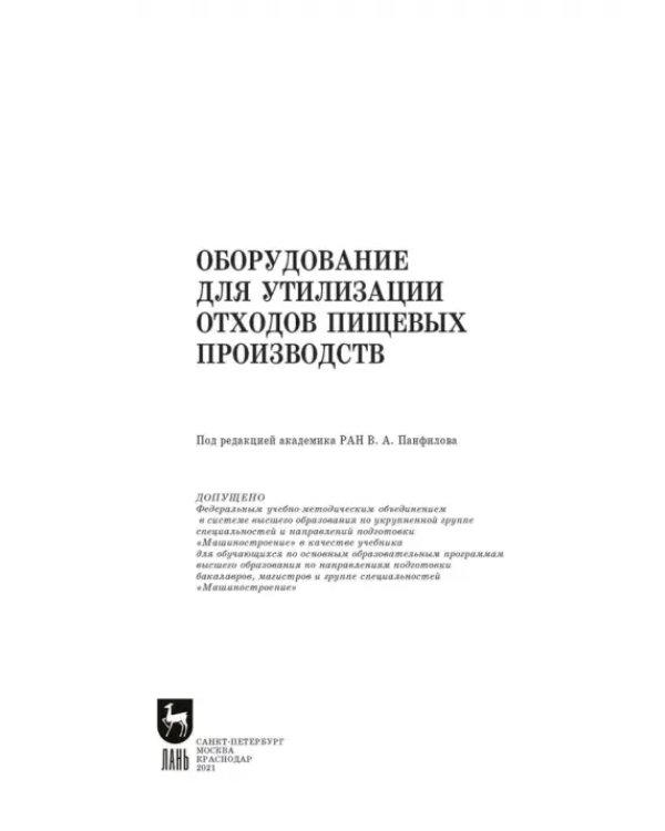Оборудование для утилизации отходов пищевых производств. Учебник дл вузов