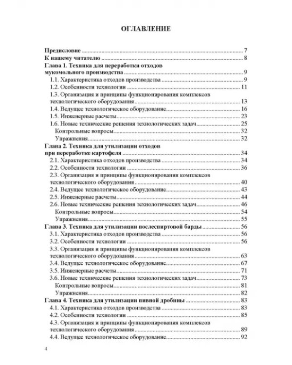 Оборудование для утилизации отходов пищевых производств. Учебник дл вузов