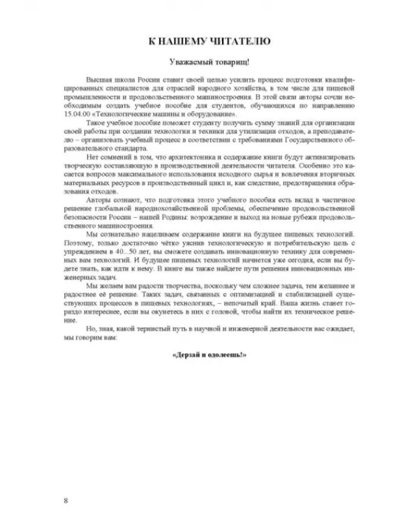 Оборудование для утилизации отходов пищевых производств. Учебник дл вузов