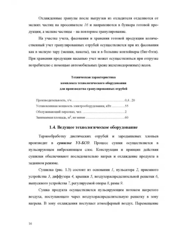 Оборудование для утилизации отходов пищевых производств. Учебник дл вузов