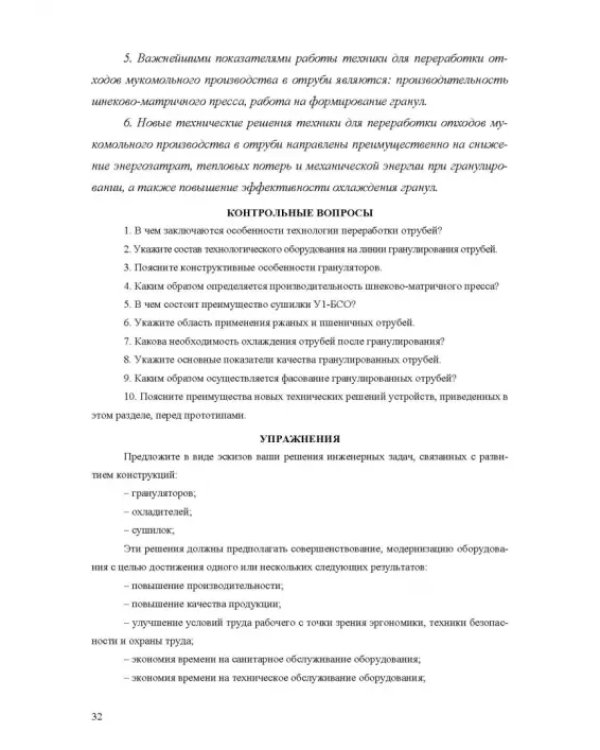 Оборудование для утилизации отходов пищевых производств. Учебник дл вузов