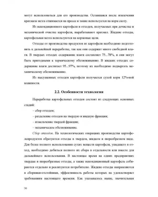 Оборудование для утилизации отходов пищевых производств. Учебник дл вузов