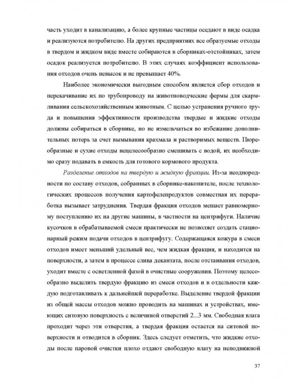 Оборудование для утилизации отходов пищевых производств. Учебник дл вузов