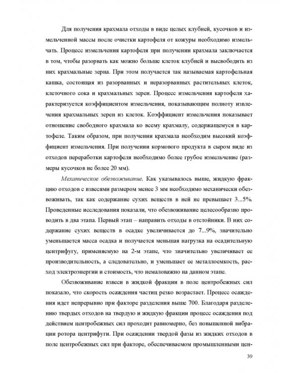 Оборудование для утилизации отходов пищевых производств. Учебник дл вузов