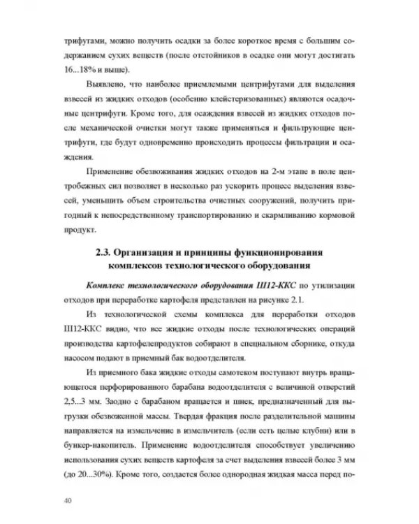 Оборудование для утилизации отходов пищевых производств. Учебник дл вузов