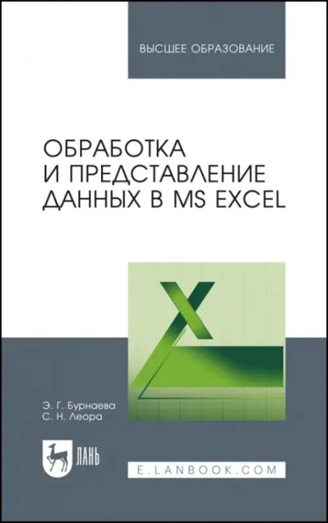 Обработка и представление данных в MS Excel. Учебное пособие