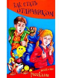 Как стать отличником. Весёлые рассказы