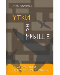 Утки на крыше
