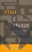 Утки на крыше