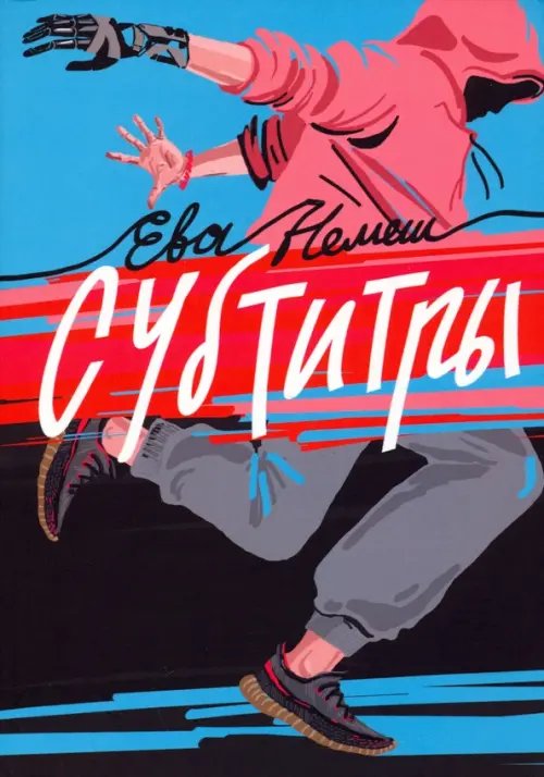 Встречное движение Субтитры. Повести