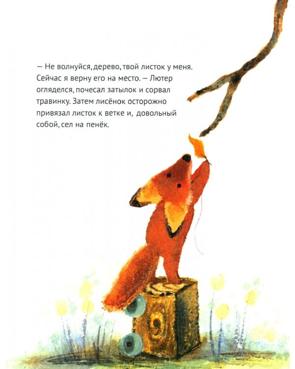 Лисёнок Лютер и листопад
