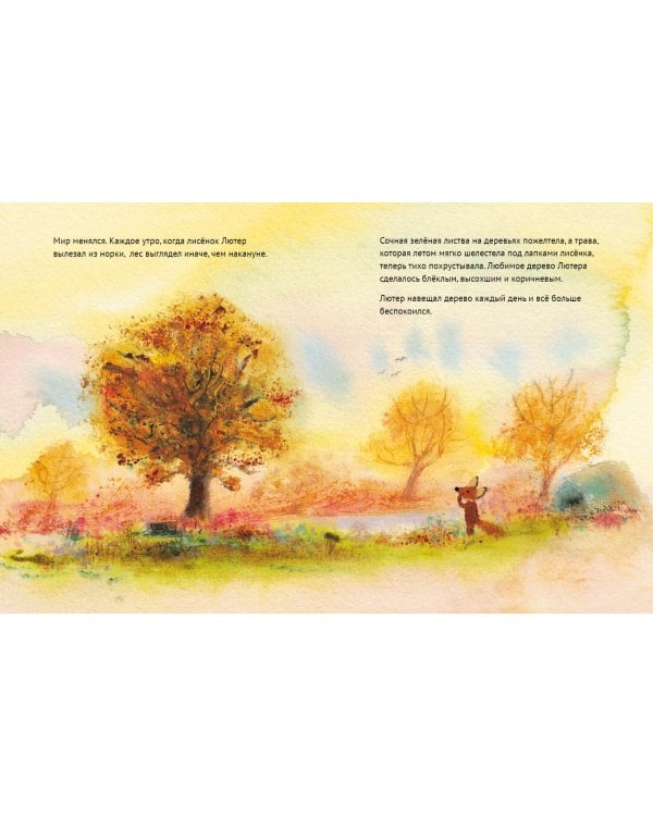 Лисёнок Лютер и листопад