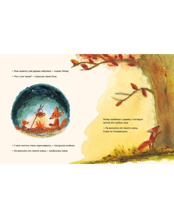 Лисёнок Лютер и листопад