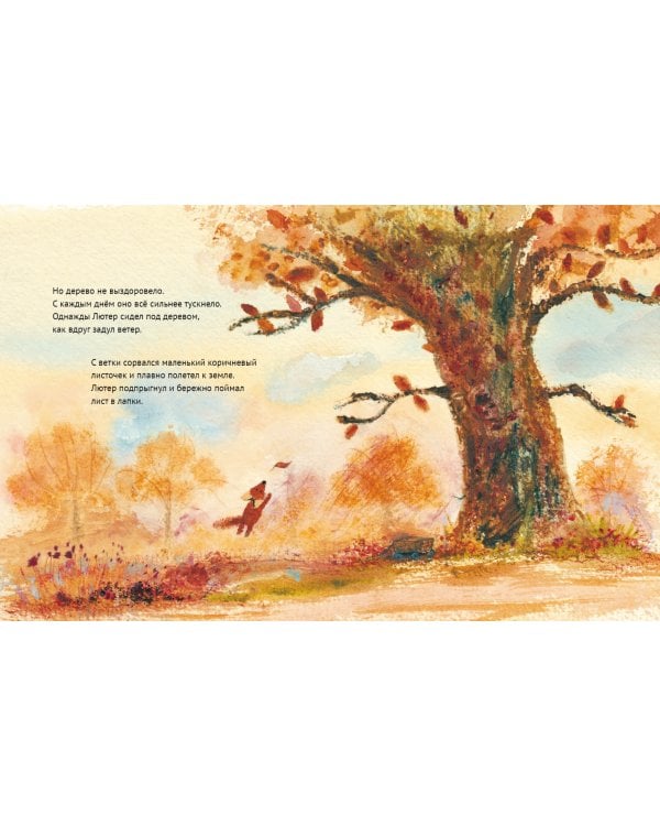 Лисёнок Лютер и листопад