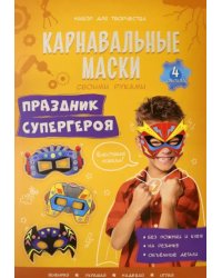 Карнавальные маски своими руками. Праздник супергероя, 4 образа