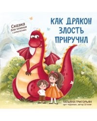 Как дракон злость приручил. Сказка для чтения с родителями