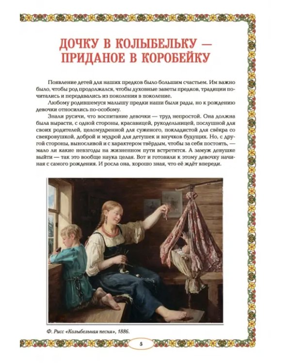 От девицы до бабы. Мир русской женщины