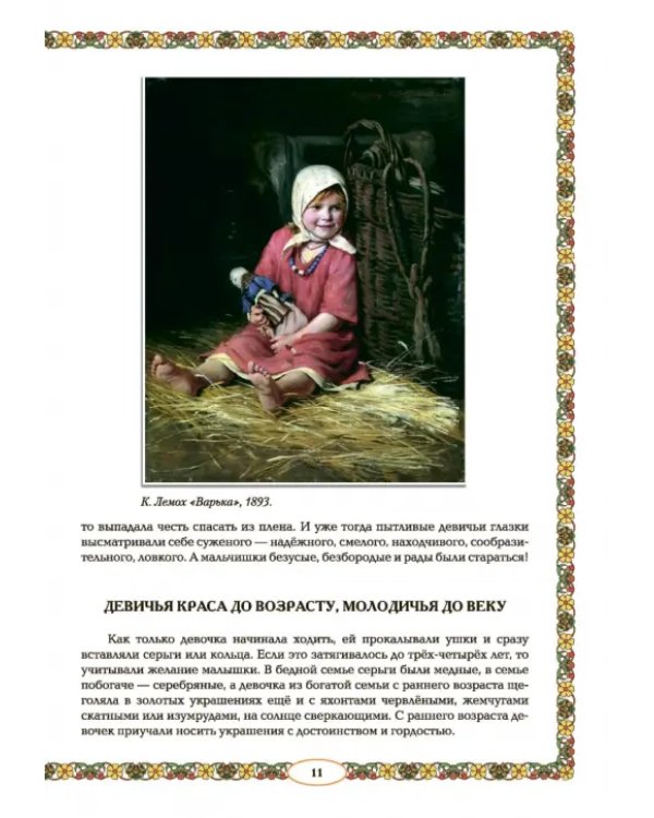 От девицы до бабы. Мир русской женщины