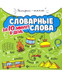 Словарные слова за 10 минут в день