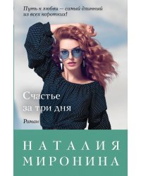 Счастье за три дня