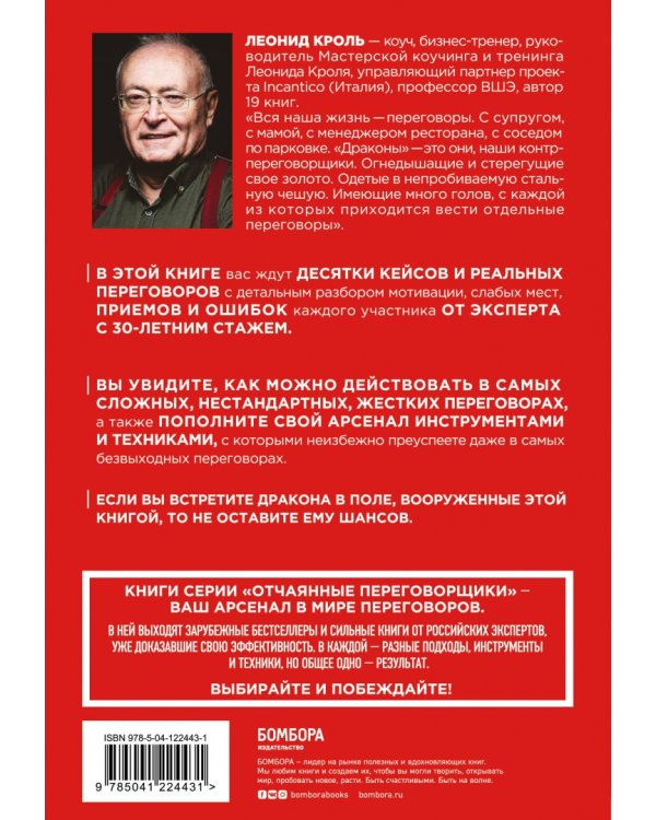 Убедить дракона. Руководство по переговорам с огнедышащими и трёхголовыми оппонентами