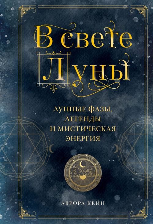 Мистическая серия В свете Луны. Лунные фазы, легенды и мистическая энергия
